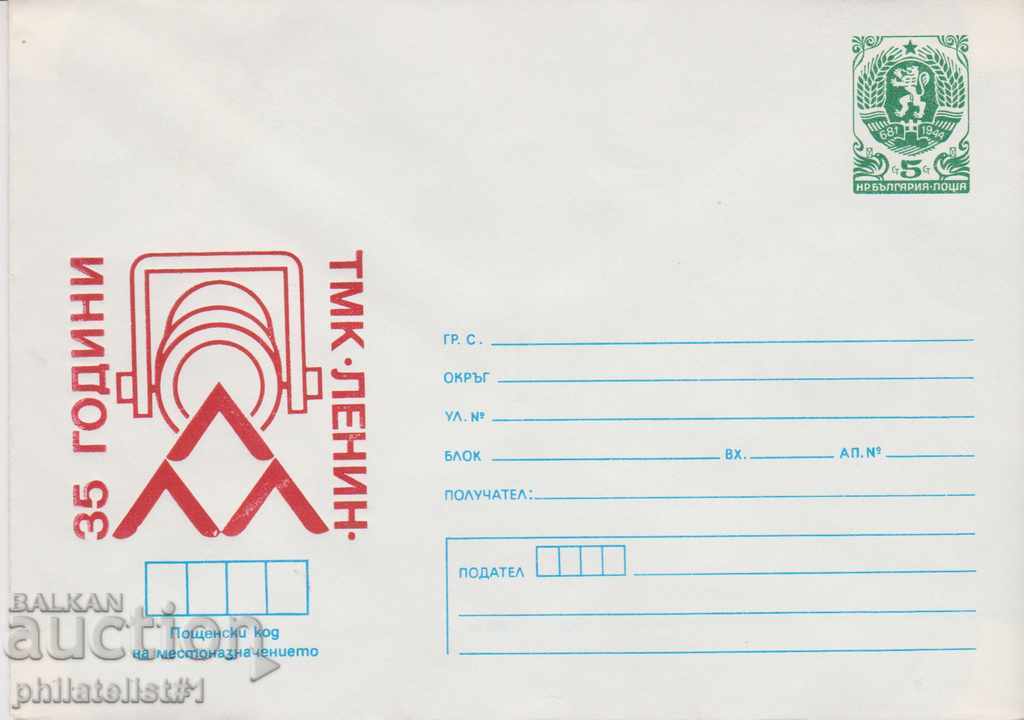 Пощенски плик с т. знак 5 ст. ОК. 1986 ТМК ЛЕНИН 0587