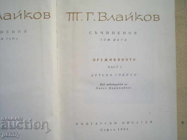ESSAYS, VOLUME 5 - T.G. VLAYKOV with price 3.99 BGN | € 2.04 ESSAYS, VOLUME 5 - T.G. VLAYKOV with price 3.99 BGN | € 2.04