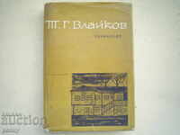 ΣΥΓΓΡΑΦΕΣ, ΤΟΜΟΣ 5 - Τ.Γ. ΒΛΑΪΚΟΦ