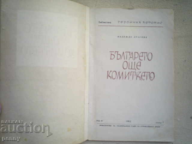 THE BULGARIAN IS STILL THE KOMITKE - NADEZDA DRAGOVA with price 3.00 BGN | € 1.53