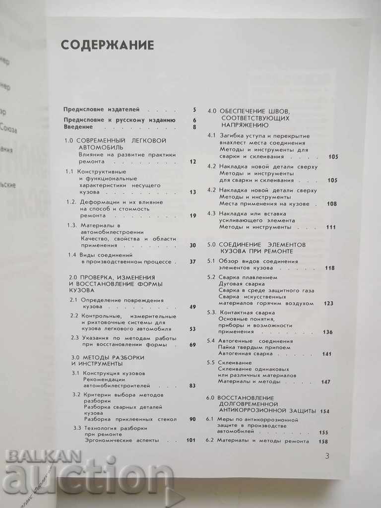 Ремонт кузова после аварии - Макс Даннер 1993 г. с цена 77.00 лв. | € 39.37 Ремонт кузова после аварии - Макс Даннер 1993 г. с цена 77.00 лв. | € 39.37