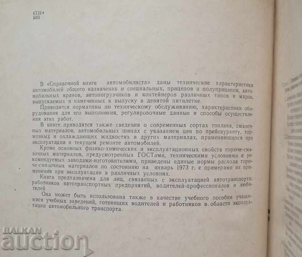 The Reference Book of the Motorist - BV Borovskii 1973 with price 20.00 BGN | € 10.23 The Reference Book of the Motorist - BV Borovskii 1973 with price 20.00 BGN | € 10.23