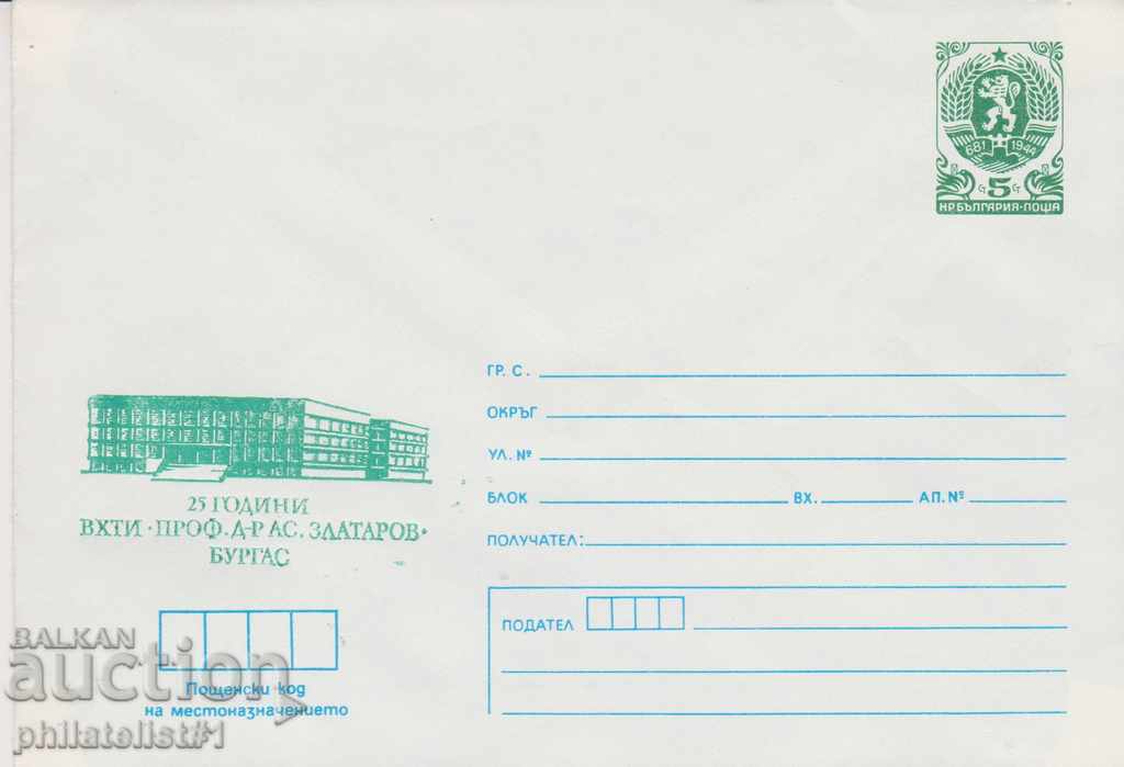 Пощенски плик с т. знак 5 ст. ОК. 1989 ВХТИ БУРГАС 0612