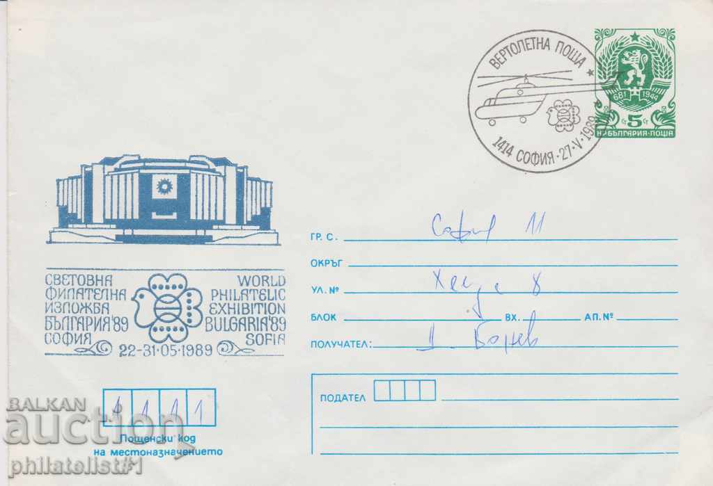 Пощенски плик с т. знак 5 ст. ОК. 1989 ВЕРТОЛЕТНА ПОЩА 0616