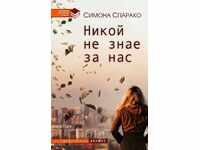 Никой не знае за нас