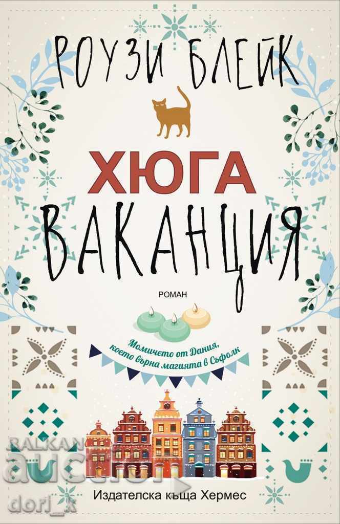 Διακοπές Hygge Διακοπές Hygge