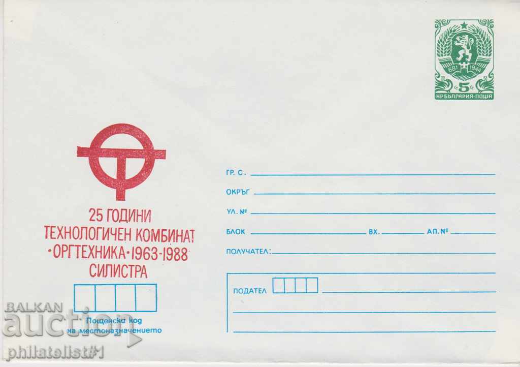 Пощенски плик с т. знак 5 ст. ОК. 1988 25 г. ОРГТЕХНИКА 0643