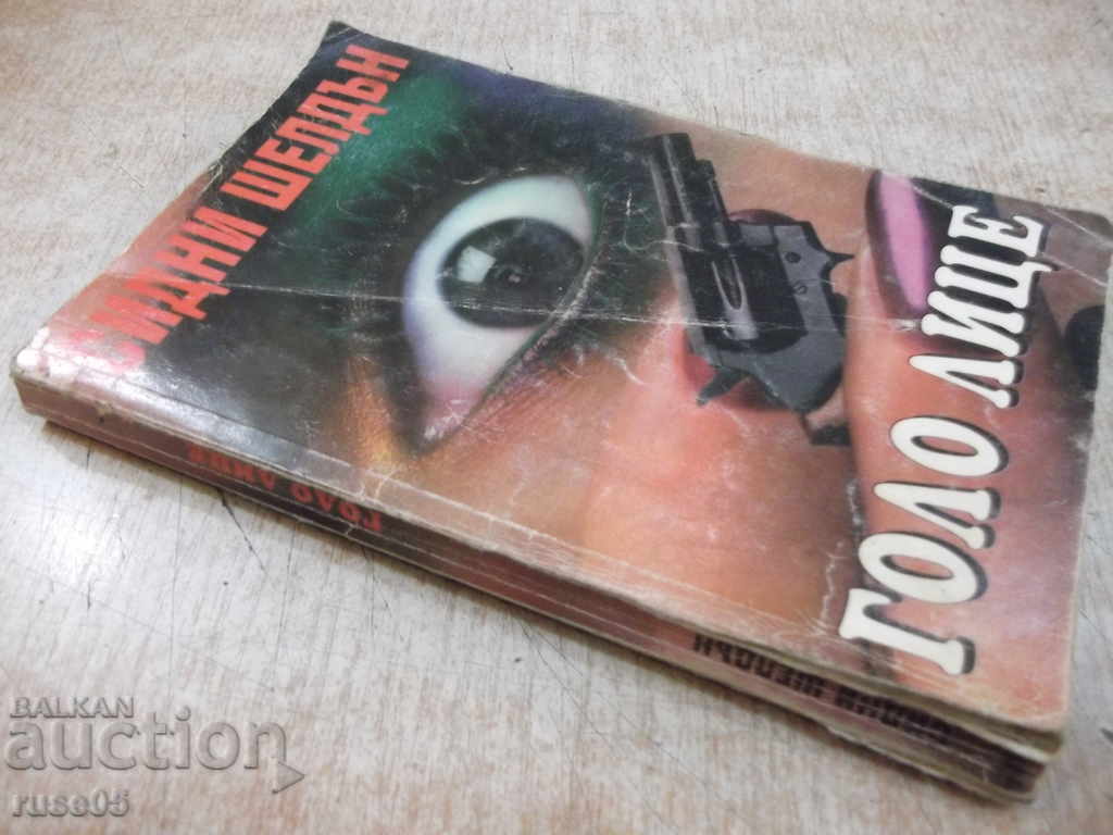 Book "Nude face - Sydney Sheldon" - 264 p. - 7