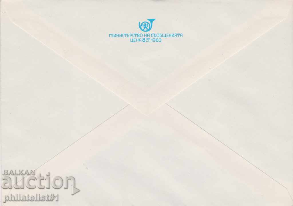 Postal envelope with the sign 5 st. 1983 NPC 764 with price 1.20 BGN | € 0.61