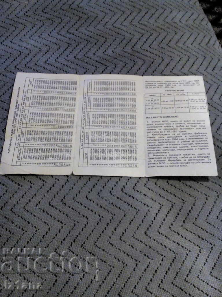 Παλιό ημερολόγιο παρακολούθησης κυκλοφορίας 1985 με χρονοδιάγραμμα για την τροχαία με τιμή 15.00 BGN | € 7.67 Παλιό ημερολόγιο παρακολούθησης κυκλοφορίας 1985 με χρονοδιάγραμμα για την τροχαία με τιμή 15.00 BGN | € 7.67