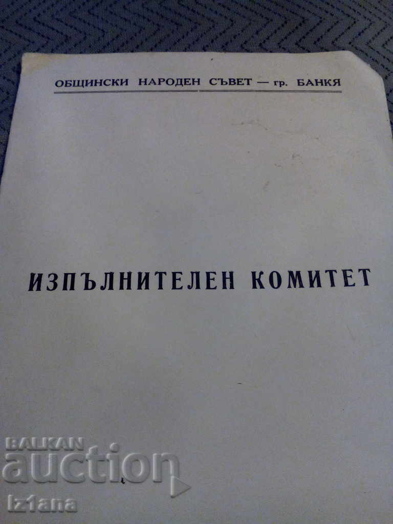 Old paper folder ADS Bankya with price 3.00 BGN | € 1.53 Old paper folder ADS Bankya with price 3.00 BGN | € 1.53