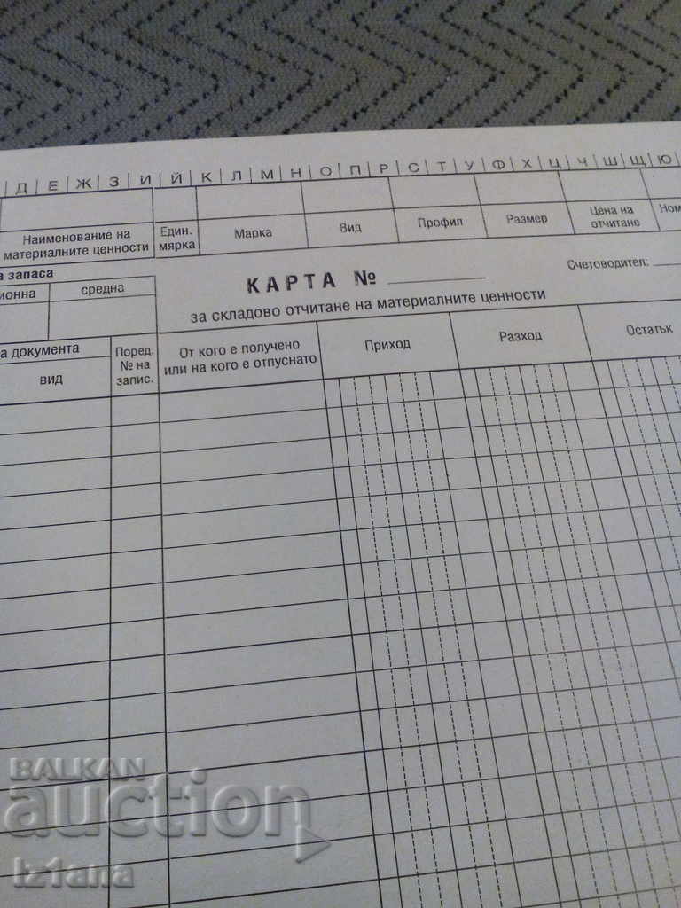 Αποθήκη για αποτίμηση υλικών με τιμή 3.00 BGN | € 1.53 Αποθήκη για αποτίμηση υλικών με τιμή 3.00 BGN | € 1.53