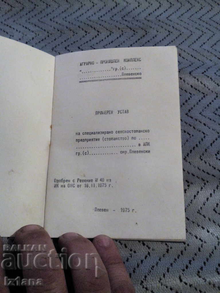 Exemplary Statutes of the SPC in the APC with price 6.00 BGN | € 3.07