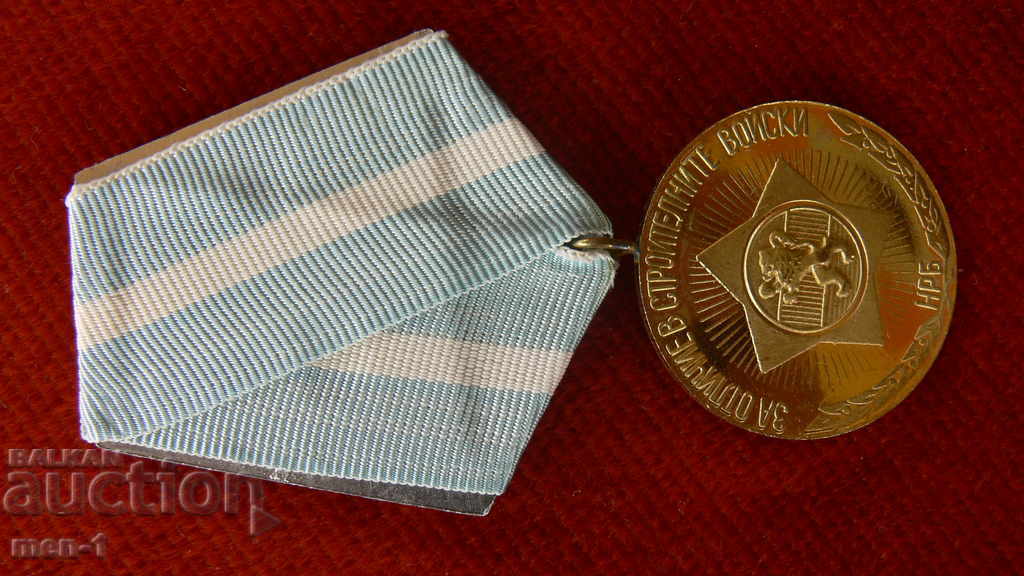 Медал "За отличие в Строителни войски" -1974 год.