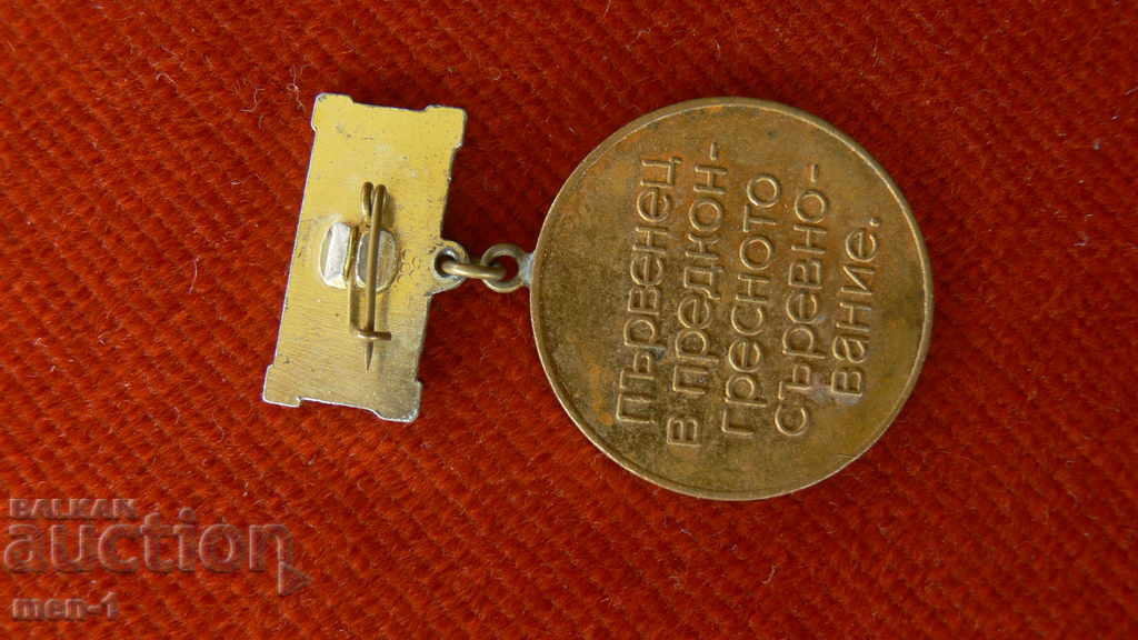 MEDAL - XIII CONGRESS BCP - PARVENETS IN PREVENTION with price 2.00 BGN | € 1.02 MEDAL - XIII CONGRESS BCP - PARVENETS IN PREVENTION with price 2.00 BGN | € 1.02