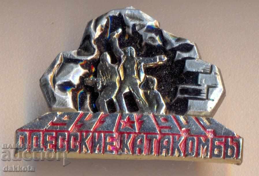 Значок Одесские катакомбы