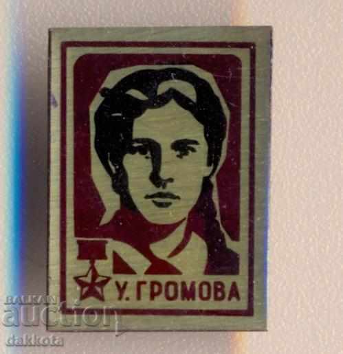 Значок Ульяна Громова Молодогвардеец Молодая гвардия