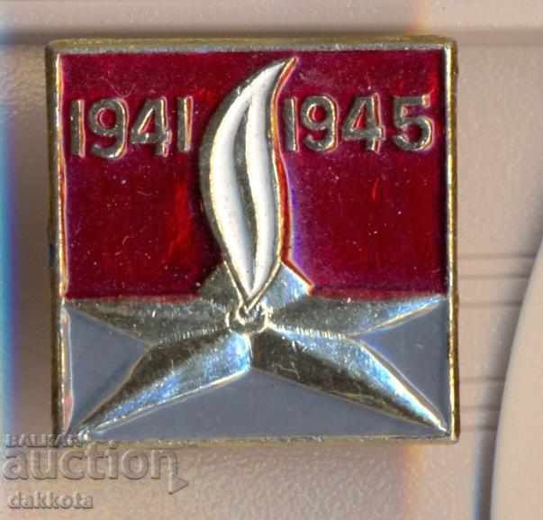 Значок Вечный огонь 1941-1945