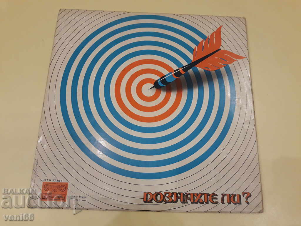 BTA 10384 Did you recognize ...? with price 1.50 BGN | € 0.77 BTA 10384 Did you recognize ...? with price 1.50 BGN | € 0.77