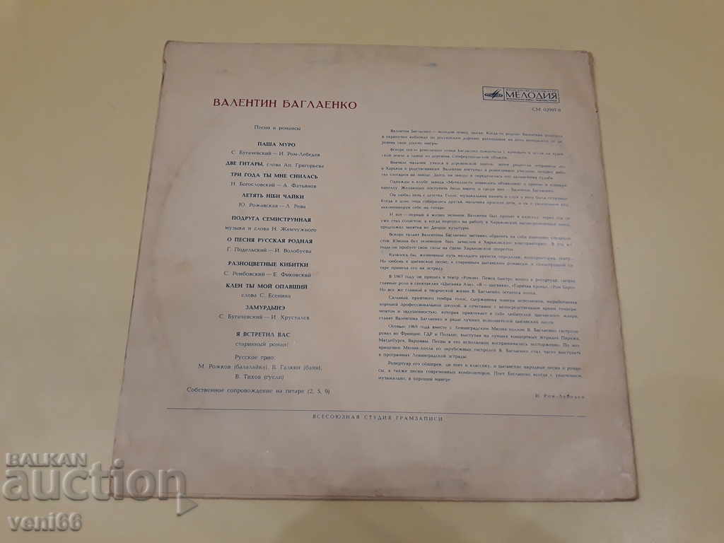 Gramophone record - Valentin Baglaenko with price 2.50 BGN | € 1.28 Gramophone record - Valentin Baglaenko with price 2.50 BGN | € 1.28