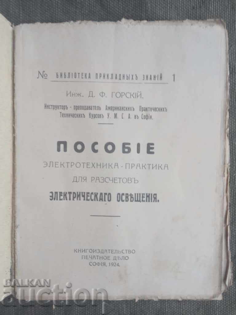 Handbook for Calculating Electric Lighting. D.F. Gorsky with price 60.00 BGN | € 30.68