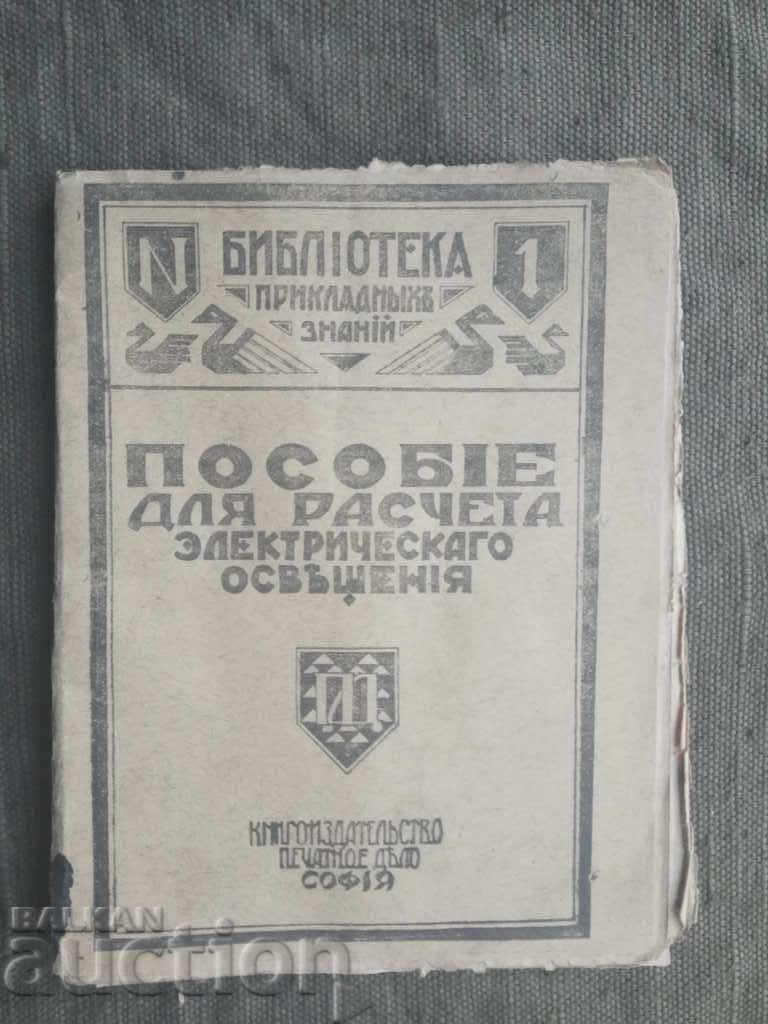 Handbook for Calculating Electric Lighting. D.F. Gorsky