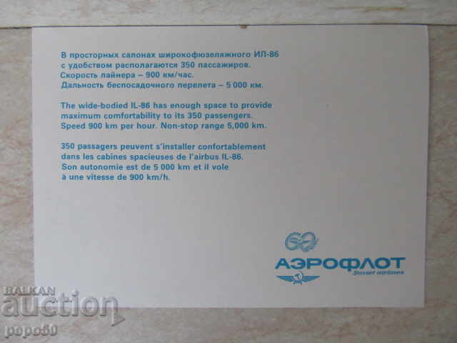 STARA CARTICHKA USSR - "60 years AEROPHOLD - IL-86" with price 1.00 BGN | € 0.51 STARA CARTICHKA USSR - "60 years AEROPHOLD - IL-86" with price 1.00 BGN | € 0.51