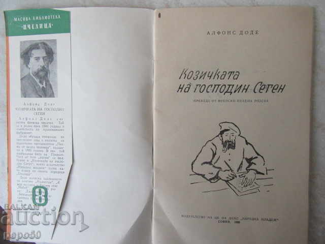 THE COAST OF LORD SEGEN - Alfons Dodde / 1960 / with price 3.00 BGN | € 1.53 THE COAST OF LORD SEGEN - Alfons Dodde / 1960 / with price 3.00 BGN | € 1.53