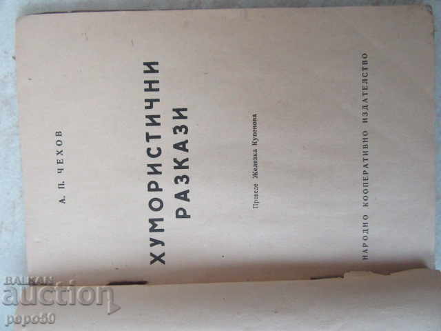 HUMORIST ΣΥΖΗΤΗΣΗ - AP Chehov / 1946 / με τιμή 3.00 BGN | € 1.53 HUMORIST ΣΥΖΗΤΗΣΗ - AP Chehov / 1946 / με τιμή 3.00 BGN | € 1.53