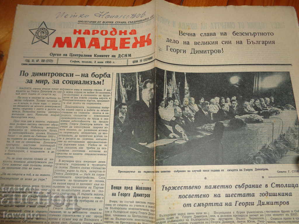 Народна младеж 1955 г