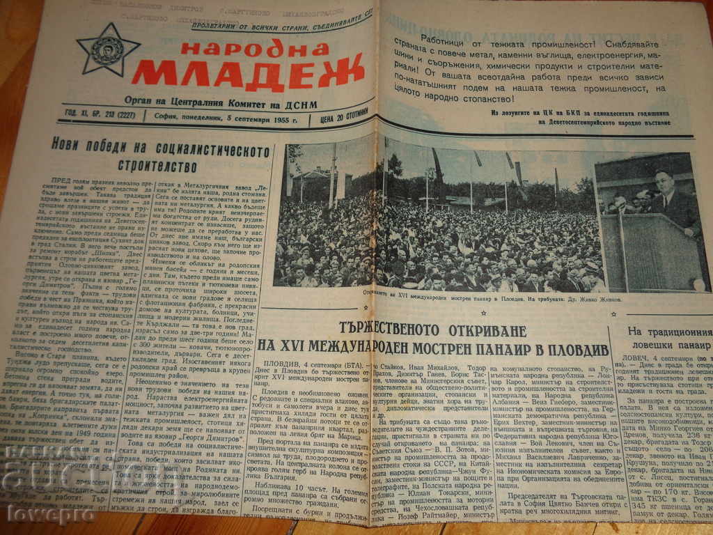 Народна младеж 1955г