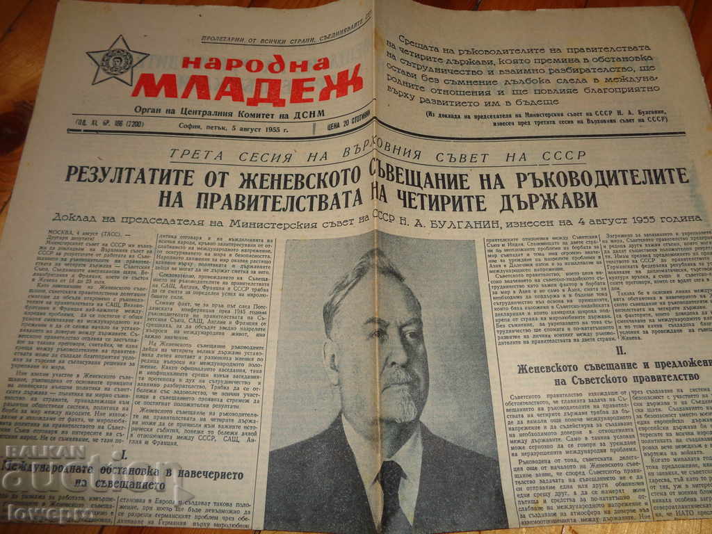 Народна младеж 1955г