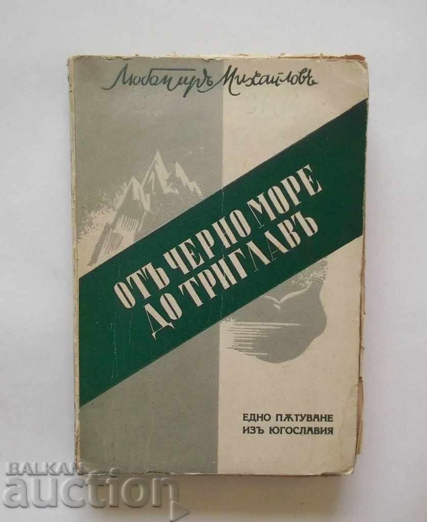 Отъ Черно море до Триглавъ - Любомир Михайлов 1939 г.