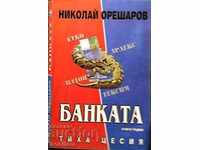 Η Τράπεζα. Βιβλίο 1: Ήσυχη μεταβίβαση - Νικολάι Όρεσταροφ