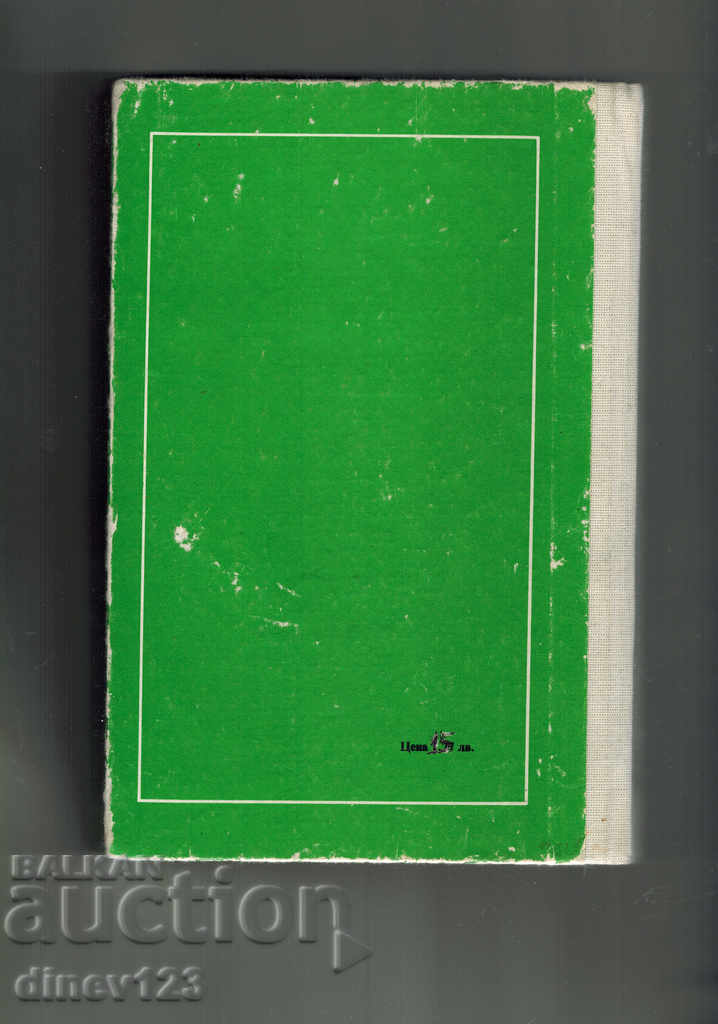 THEORY AND CONSTRUCTION OF THE CAR - K. TSVETKOV with price 14.00 BGN | € 7.16 THEORY AND CONSTRUCTION OF THE CAR - K. TSVETKOV with price 14.00 BGN | € 7.16