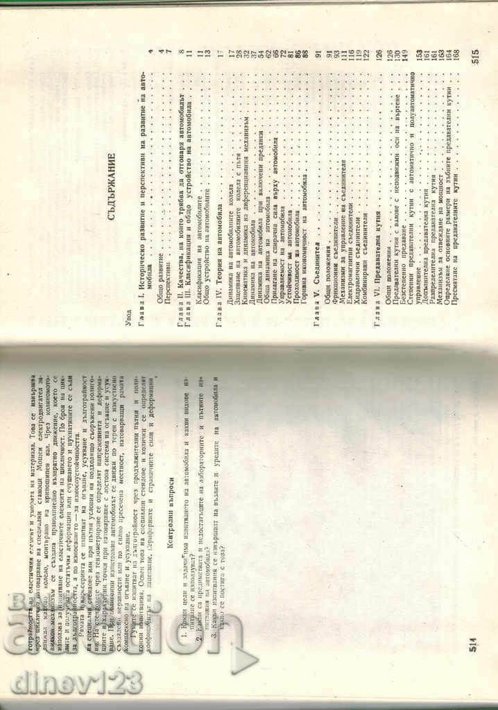 Delivery of THEORY AND CONSTRUCTION OF THE CAR - K. TSVETKOV Delivery of THEORY AND CONSTRUCTION OF THE CAR - K. TSVETKOV
