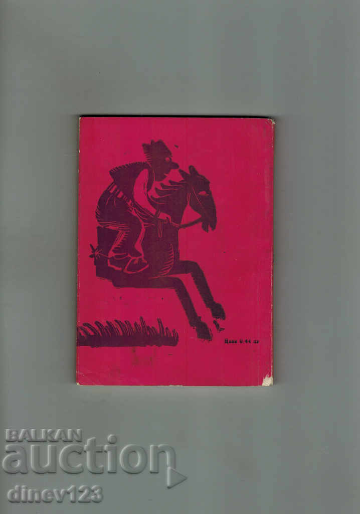 GABROVO SEME ECONOMIC / ANKADOTI / - M. GANCHEV with price 5.00 BGN | € 2.56 GABROVO SEME ECONOMIC / ANKADOTI / - M. GANCHEV with price 5.00 BGN | € 2.56