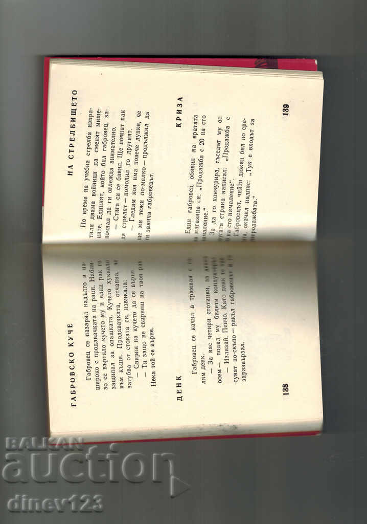 Auction GABROVO SEME ECONOMIC / ANKADOTI / - M. GANCHEV Auction GABROVO SEME ECONOMIC / ANKADOTI / - M. GANCHEV