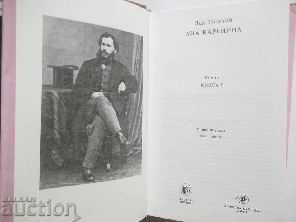 Anna Karenina. Book 1-2 Leo Tolstoy 1986 with price 13.00 BGN | € 6.65