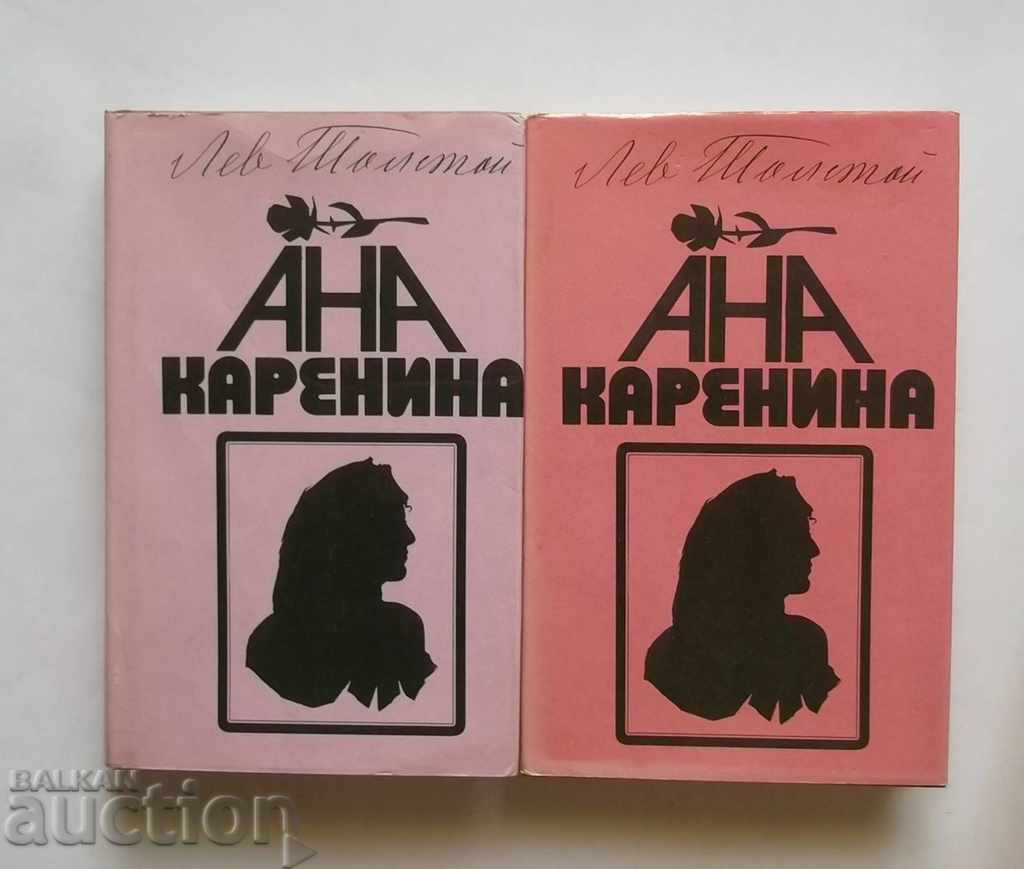 Ана Каренина. Книга 1-2 Лев Толстой 1986 г.