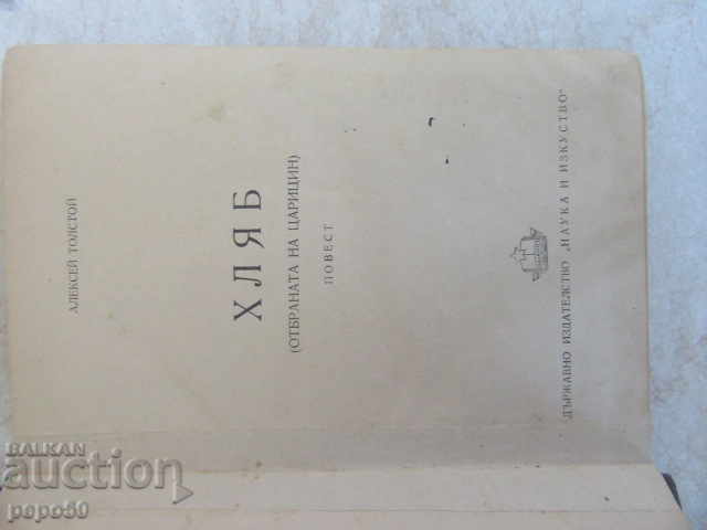 ΨΩΜΙ / Η υπεράσπιση του Τσαριτσιν / - Αλεξέι Τολστόι / 1949 με τιμή 8.00 BGN | € 4.09 ΨΩΜΙ / Η υπεράσπιση του Τσαριτσιν / - Αλεξέι Τολστόι / 1949 με τιμή 8.00 BGN | € 4.09