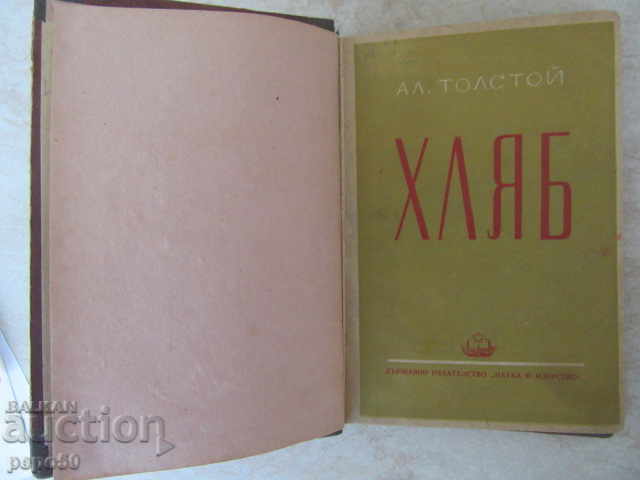 BREAD / The defense of Tsaritsin / - Alexei Tolstoy / 1949
