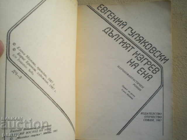 THE LONG TREATMENT OF EA - EVGENIY GULYAKOVSKI with price 0.99 BGN | € 0.51 THE LONG TREATMENT OF EA - EVGENIY GULYAKOVSKI with price 0.99 BGN | € 0.51
