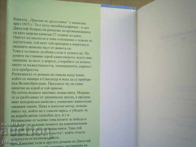 ПРАГЪТ НА ЗРЕЛОСТТА - ДЖОУЗЕФ КОНРАД с цена € 3.00 | 5.87 лв.