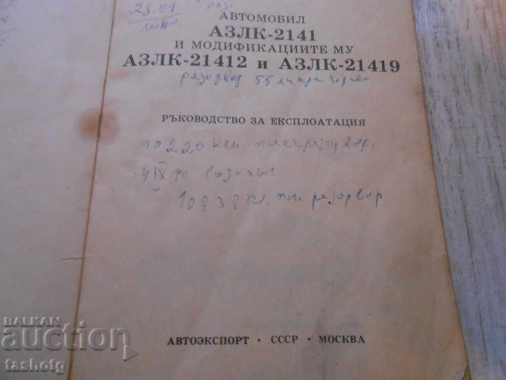 AUTOMOBILES AZLK-2141, 21412 and 21419 OLD GUIDE! with price 3.80 BGN | € 1.94 AUTOMOBILES AZLK-2141, 21412 and 21419 OLD GUIDE! with price 3.80 BGN | € 1.94