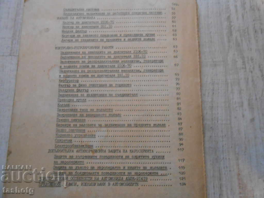 Delivery of AUTOMOBILES AZLK-2141, 21412 and 21419 OLD GUIDE! Delivery of AUTOMOBILES AZLK-2141, 21412 and 21419 OLD GUIDE!