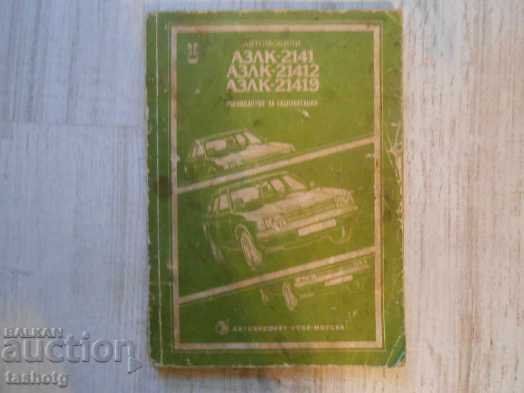 AUTOMOBILES AZLK-2141, 21412 and 21419 OLD GUIDE! - 5 AUTOMOBILES AZLK-2141, 21412 and 21419 OLD GUIDE! - 5