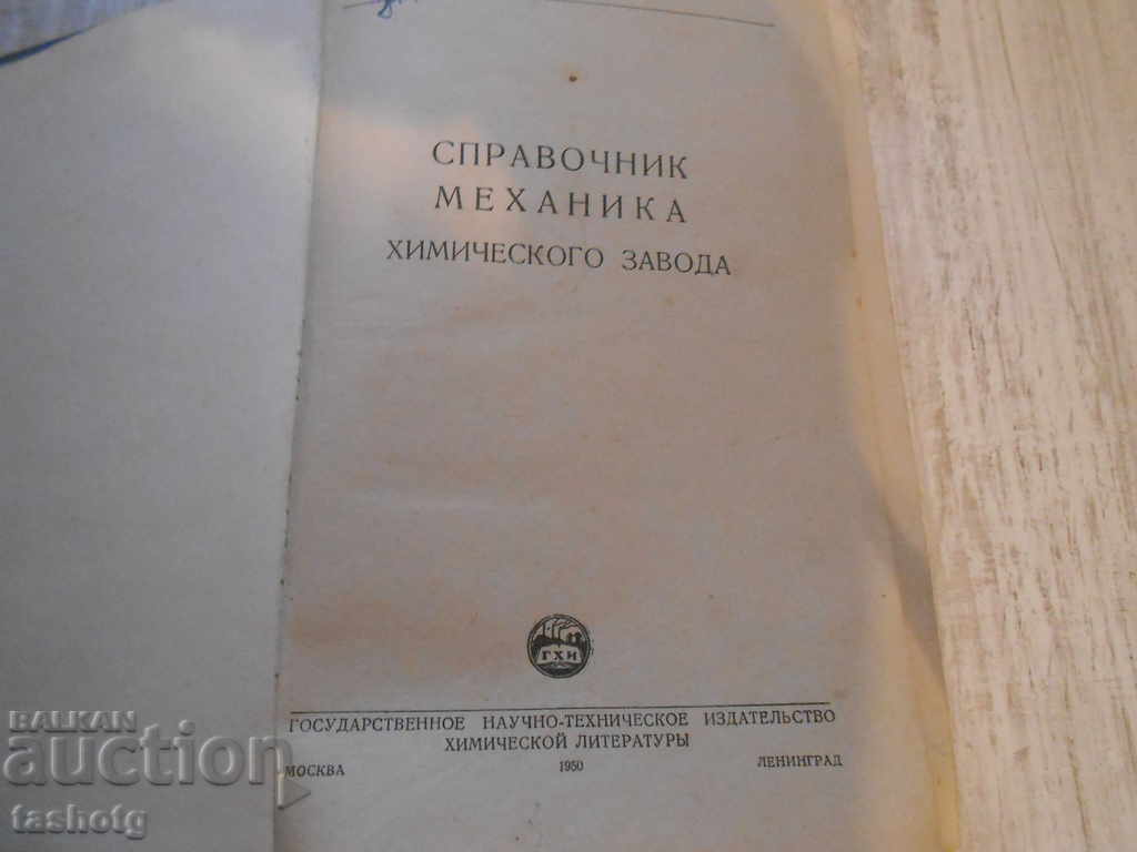 STAR LARGE GUIDE MECHANICS USSR 1950 763 pages !!! with price 21.00 BGN | € 10.74 STAR LARGE GUIDE MECHANICS USSR 1950 763 pages !!! with price 21.00 BGN | € 10.74