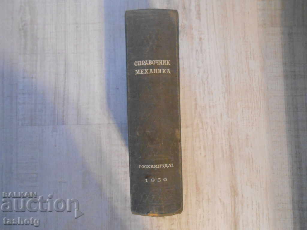 Auction STAR LARGE GUIDE MECHANICS USSR 1950 763 pages !!! Auction STAR LARGE GUIDE MECHANICS USSR 1950 763 pages !!!