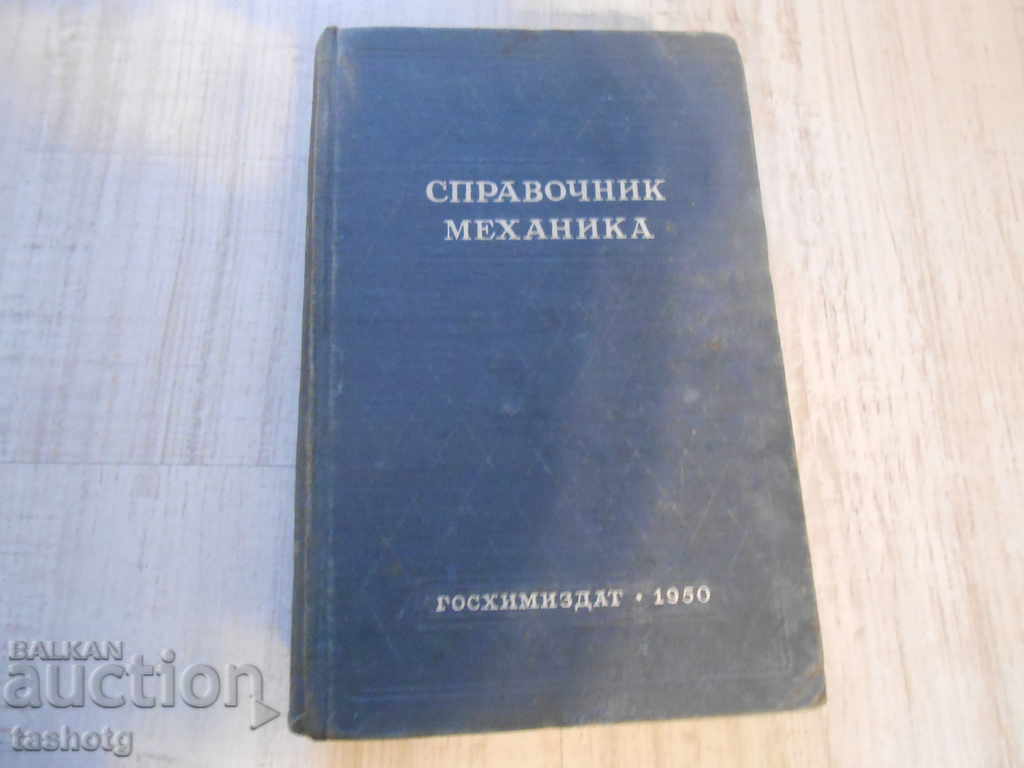 STAR LARGE GUIDE MECHANICS USSR 1950 763 pages !!! - 6 STAR LARGE GUIDE MECHANICS USSR 1950 763 pages !!! - 6